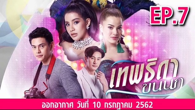 เทพธิดาขนนก ตอนที่.7 ย้อนหลัง วันที่ 10 กรกฎาคม 2562 ล่าสุด