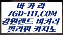 【바카라 호텔 카지노 】【카지노포커】 【 7GD-111.COM 】바카라 실시간마이다스정품 현금카지노✅【카지노포커】【바카라 호텔 카지노 】