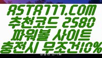 【배당률토토사이트】【파워볼전자복권】1위파워볼사이트✅【   ASTA777.COM  추천코드 2580  】✅파워볼수익내기【파워볼전자복권】【배당률토토사이트】