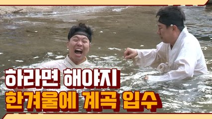 보는 사람이 더 추운 조세호X이상준X남희석 내시의 한겨울 입수! (ft. 김주호 성대모사) | #깜찍한혼종_렛츠고시간탐험대1 | #Diggle
