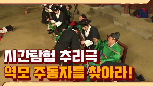 분노한 동민왕, 폭군 장동민 독살을 시도한 내시를 찾아라! | #깜찍한혼종_렛츠고시간탐험대1 | #Diggle