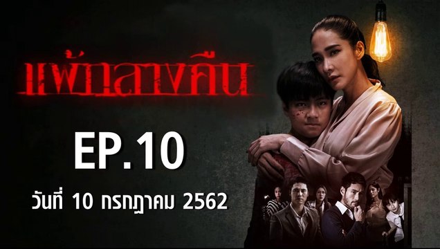 แพ้กลางคืน ตอนที่.10 EP.10 ย้อนหลัง วันที่ 10 กรกฎาคม 2562 ล่าสุด