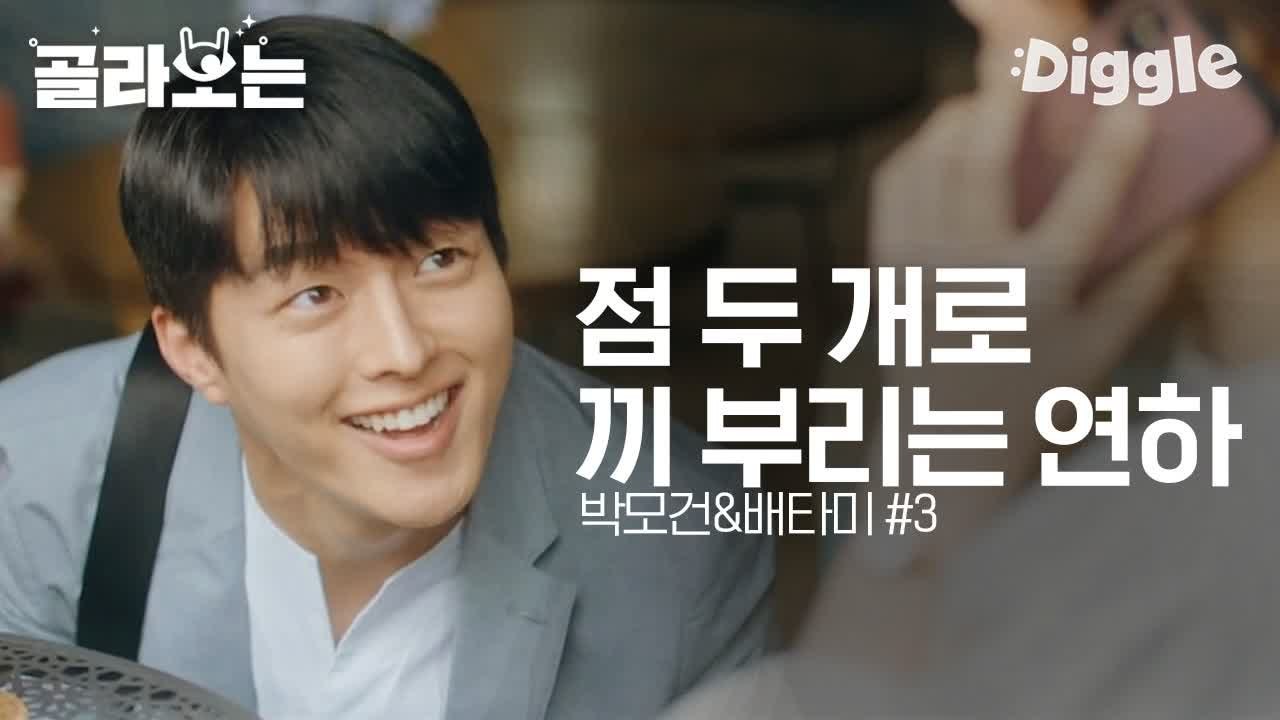 [#검블유] 점 두개가 뭔 줄 알아? 하트여 하트,,♡ 네임펜으로 배타미(임수정) 심...