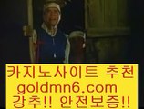 메이저사이트+_+;【￥goldmn6。ＣOＭ ￥】 바카라사이트 | 카지노사이트 | 마이다스카지노 | 바카라 | 카지노+_+;메이저사이트