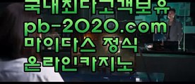 인터넷카지노추천＆＆실시간게임사이트‡pb-2020.com‡‡라이브바카라‡‡‡라이브카지노‡‡‡라이브모바일바카라‡‡‡라이브모바일카지노‡‡‡인터넷바카라추천‡‡‡인터넷카지노추천‡‡‡＆＆인터넷카지노추천