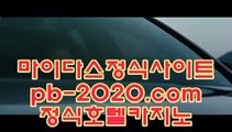 마이다스정식업체☎☎☎카지노씨오디‡‡‡midas9.com.com‡‡‡정식라이센스업체‡‡‡정식업체카지노‡‡‡☎☎☎마이다스정식업체