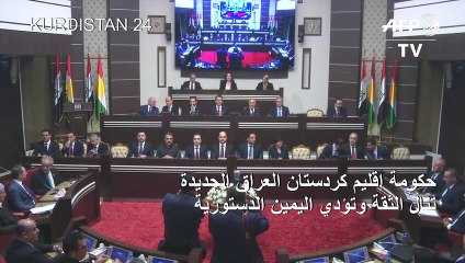 حكومة إقليم كردستان العراق الجديدة تنال الثقة وتؤدي اليمين الدستورية