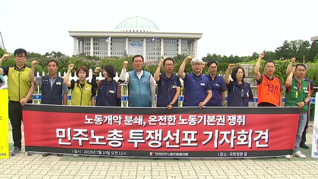 18일 총파업 ...민주노총 총력 투쟁 선언 / YTN