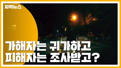 [자막뉴스] 위협받은 '공포의 1분'...피의자 먼저 돌려보낸 경찰 / YTN