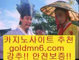 골드카지노+_+;바카라사이트추천- ( Ε禁【goldmn6。ＣOＭ 】銅) -바카라사이트추천 인터넷바카라사이트 온라인바카라사이트추천 온라인카지노사이트추천 인터넷카지노사이트추천+_+;골드카지노