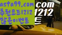 【농구경기】⍡【 asta99.com】 ↕【추천코드1212】ᗕ꧁⍢⃝꧂‍♀️해외안전토토사이트꧁⍤⃝꧂【asta99.com 추천인1212】해외안전토토사이트꧁⍤⃝꧂‍♀️【농구경기】⍡【 asta99.com】 ↕【추천코드1212】ᗕ꧁⍢⃝꧂