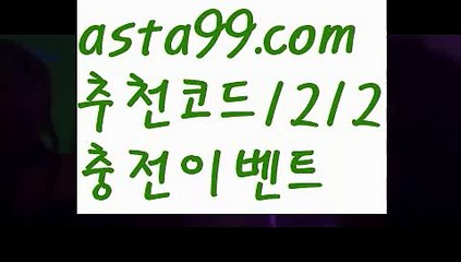 【배팅노하우】⍡【 asta99.com】 ↕【추천코드1212】ᗕ꧁⍢⃝꧂분데스리가일정【asta99.com 추천인1212】분데스리가일정【배팅노하우】⍡【 asta99.com】 ↕【추천코드1212】ᗕ꧁⍢⃝꧂