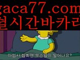 【실시간】【라이브카지노솔루션】【gaca77.com 】✧ʕ̢̣̣̣̣̩̩̩̩·͡˔·ོɁ̡̣̣̣̣̩̩̩̩✧실시간바카라사이트 ٩๏̯͡๏۶온라인카지노사이트 실시간카지노사이트 온라인바카라사이트 라이브카지노 라이브바카라 모바일카지노 모바일바카라 ٩๏̯͡๏۶인터넷카지노 인터넷바카라⏪PC바카라 - ( ↔【gaca77.com 】↔) -먹튀검색기 슈퍼카지노 마이다스 카지노사이트 모바일바카라 카지노추천 온라인카지노사이트 ⏪【실시간】【라이브카지노솔루션】【gaca77.com 】