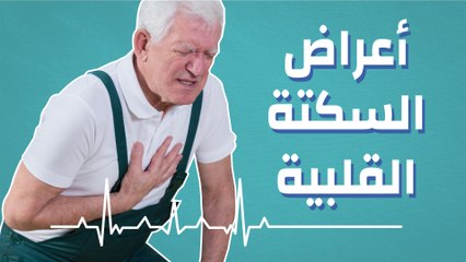 ما هي أعراض السكتة القلبية؟