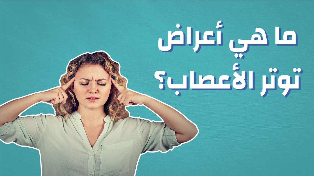 ما هي أعراض توتر الأعصاب؟