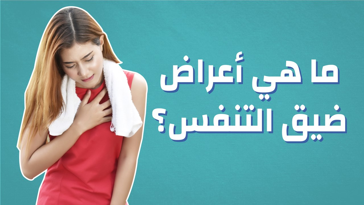 ما هي أعراض ضيق التنفس؟