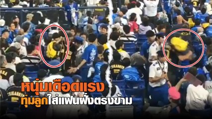 หนุ่มหัวร้อน ใช้ลูกชายต่างอาวุธ ทุ่มใส่อริทีมเบสบอลฝ่ายตรงข้าม หลังทีมตัวเองแพ้