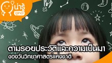 วันวิทยาศาสตร์แห่งชาติ มีประวัติความเป็นมาอย่างไร ?