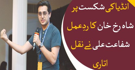 Shafaat Ali mimics Shah Rukh Khan