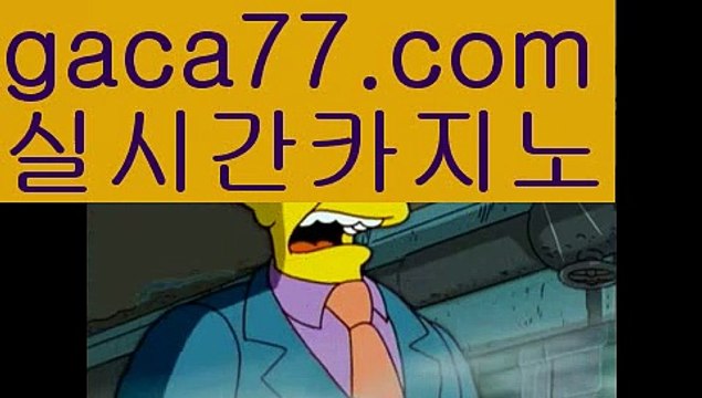 【실시간】【모바일바카라】【gaca77.com 】✧ʕ̢̣̣̣̣̩̩̩̩·͡˔·ོɁ̡̣̣̣̣̩̩̩̩✧실시간바카라사이트 ٩๏̯͡๏۶온라인카지노사이트 실시간카지노사이트 온라인바카라사이트 라이브카지노 라이브바카라 모바일카지노 모바일바카라 ٩๏̯͡๏۶인터넷카지노 인터넷바카라‍✈️정선카지노 - ( ↗【gaca77.com 】↗) -바카라사이트 슈퍼카지노 마이다스 카지노사이트 모바일바카라 카지노추천 온라인카지노사이트 ‍✈️【실시간】【모바일바카라】【gaca77.co