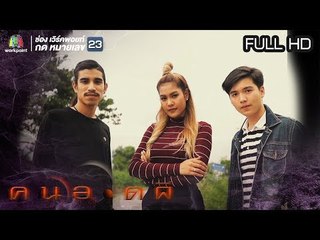 คนอวดผี | 10 ก.ค. 62  Full HD