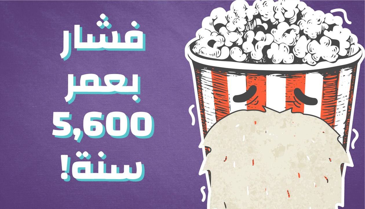 فشار بعمر 5,600 سنة!