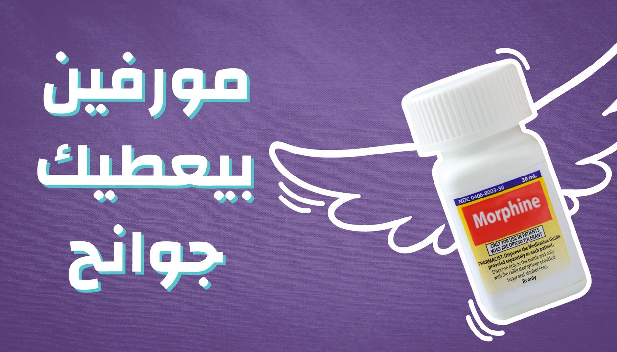 مورفين بيعطيك جوانح