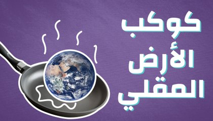 كوكب الأرض المقلي