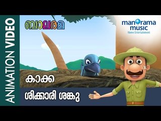 Shikkari Shanku | KAAKKA | Animation Story | Balarama