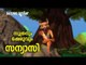 Sanyasi | Soothranum Sheruvum | Animation Song | Balarama Animation