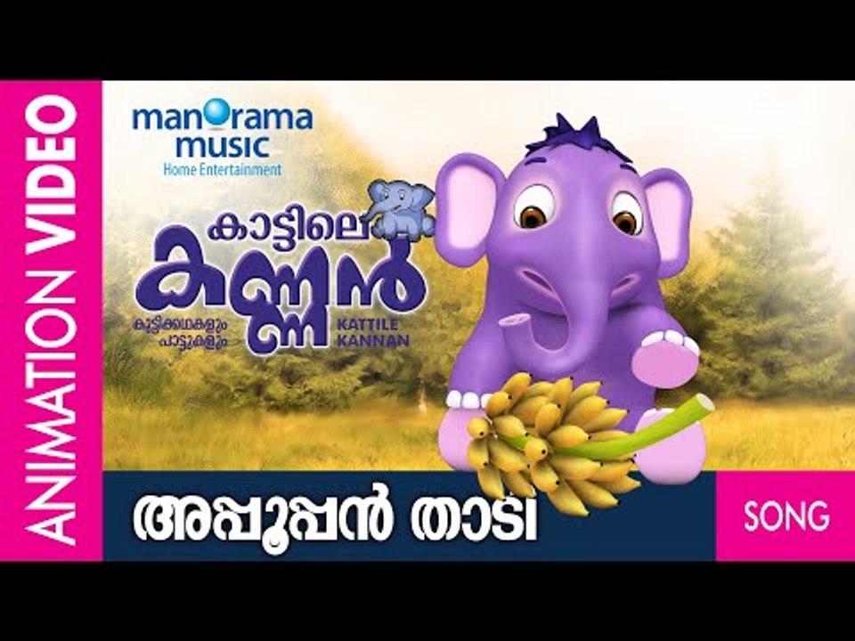 അപ്പൂപ്പൻ താടി |   കാട്ടിലെ കണ്ണൻ | Animation Song