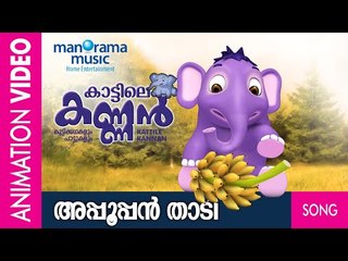 അപ്പൂപ്പൻ താടി |   കാട്ടിലെ കണ്ണൻ | Animation Song