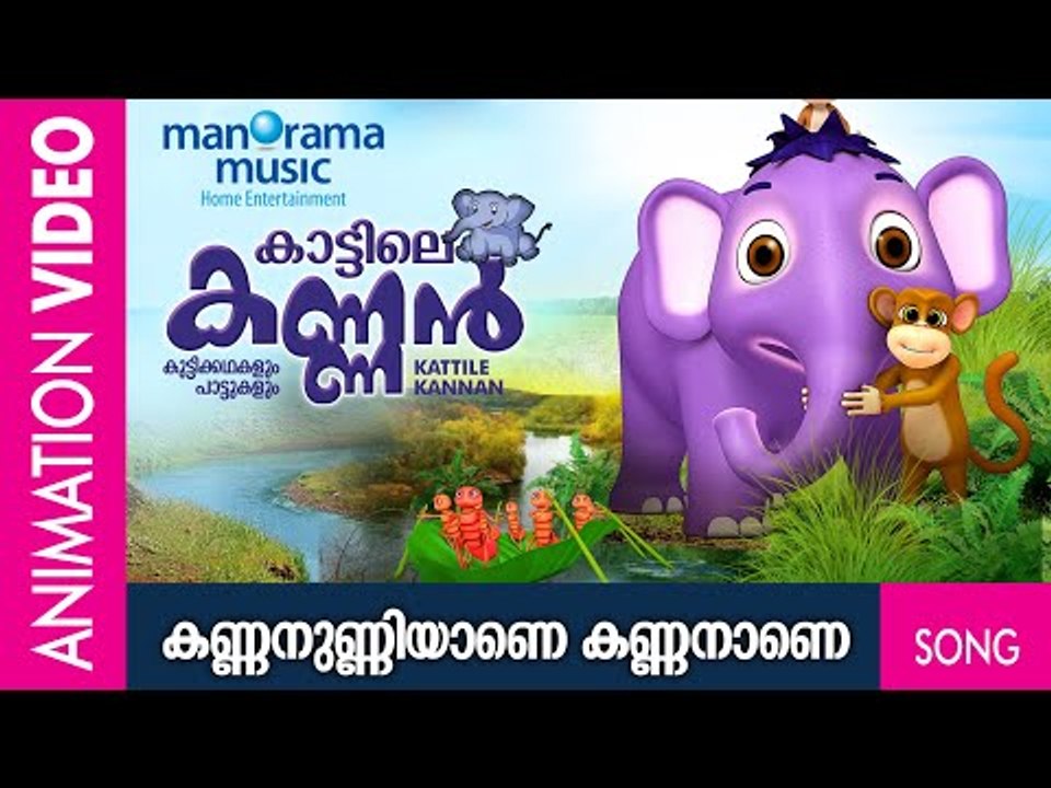 കണ്ണിലുണ്ണിയാണെ  കണ്ണനാണെ  | കാട്ടിലെ കണ്ണൻ  | Elephant Song