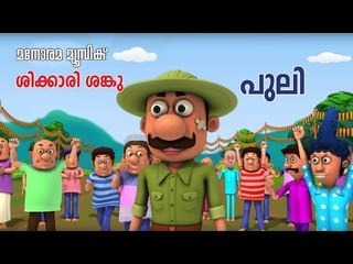 Puli | Shikkari Shanku |  Animation Song | Balarama Animation