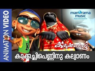 Kakkachi Penninu Kalyanam | Kilukkampetty