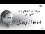 Urdu Ka Akhiri Qari | Zia Mohyeddin Ke Saath Eik Sham, Vol.9