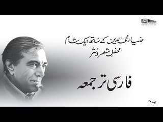 Faarsi Tarjuma | Zia Mohyeddin Show, Vol 20 | EMI Pakistan