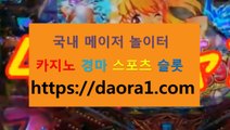 카지노게임사이트 싱가포르카지노후기← HTTPS:// DAORA1。COM ％▤→【 인터넷경마게임 라이브카지노 백경 베가카지노