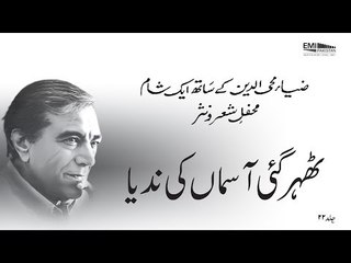 Theher Gai Aasman Ki | Banaam e Faiz, Vol.22 | Faiz Ahmed Faiz