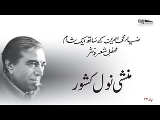 Munshi Naval Kishore | Zia Mohyeddin Show, Vol.23 | EMI Pakistan