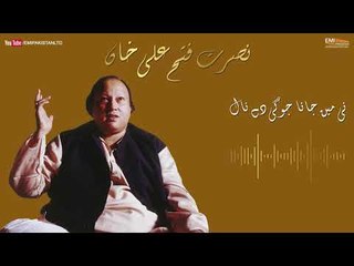 Ni Main Jana Jogi De - Nusrat Fateh Ali Khan | EMI Pakistan Originals