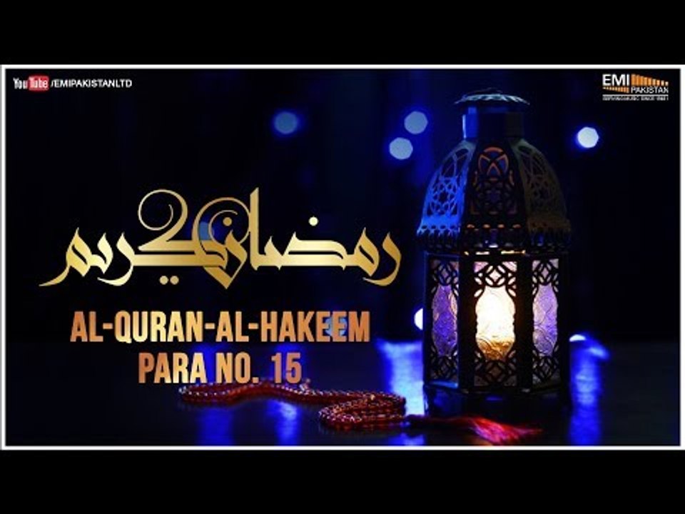 Al Quran - Al Hakeem | Para No 15 | Qari Obaid Ur Rehman | Ramazan Special