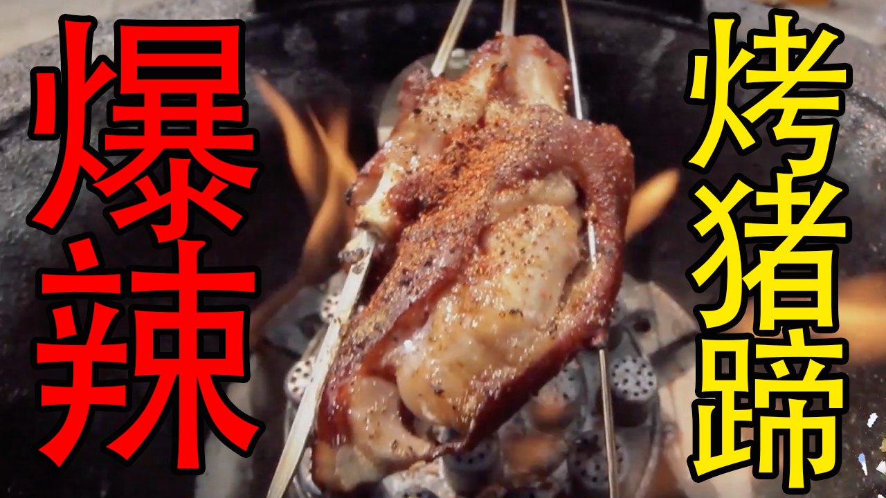 【户外美食】徒弟羡慕长辈时代的爱情，一道爆辣火烤猪蹄，师徒俩吃得香的很！#农村美食