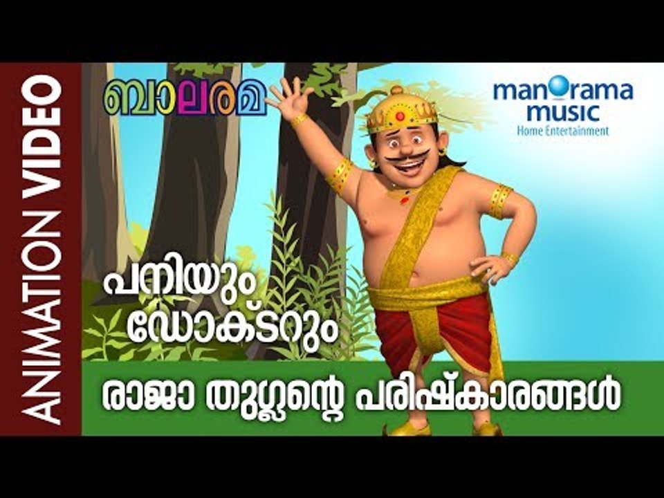PANIYUM DOCTARUM  | Raja Thuglan | Balarama