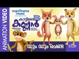 Dum Dum Chenda | Kattile Kannan | Animation Story