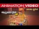 Aattuthottil Animation Video | ആട്ടുതൊട്ടിൽ | Song from Athiran |