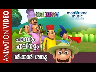 Paambum Eliyum ( Animation Song) | Shikkari Shanku | Balarama