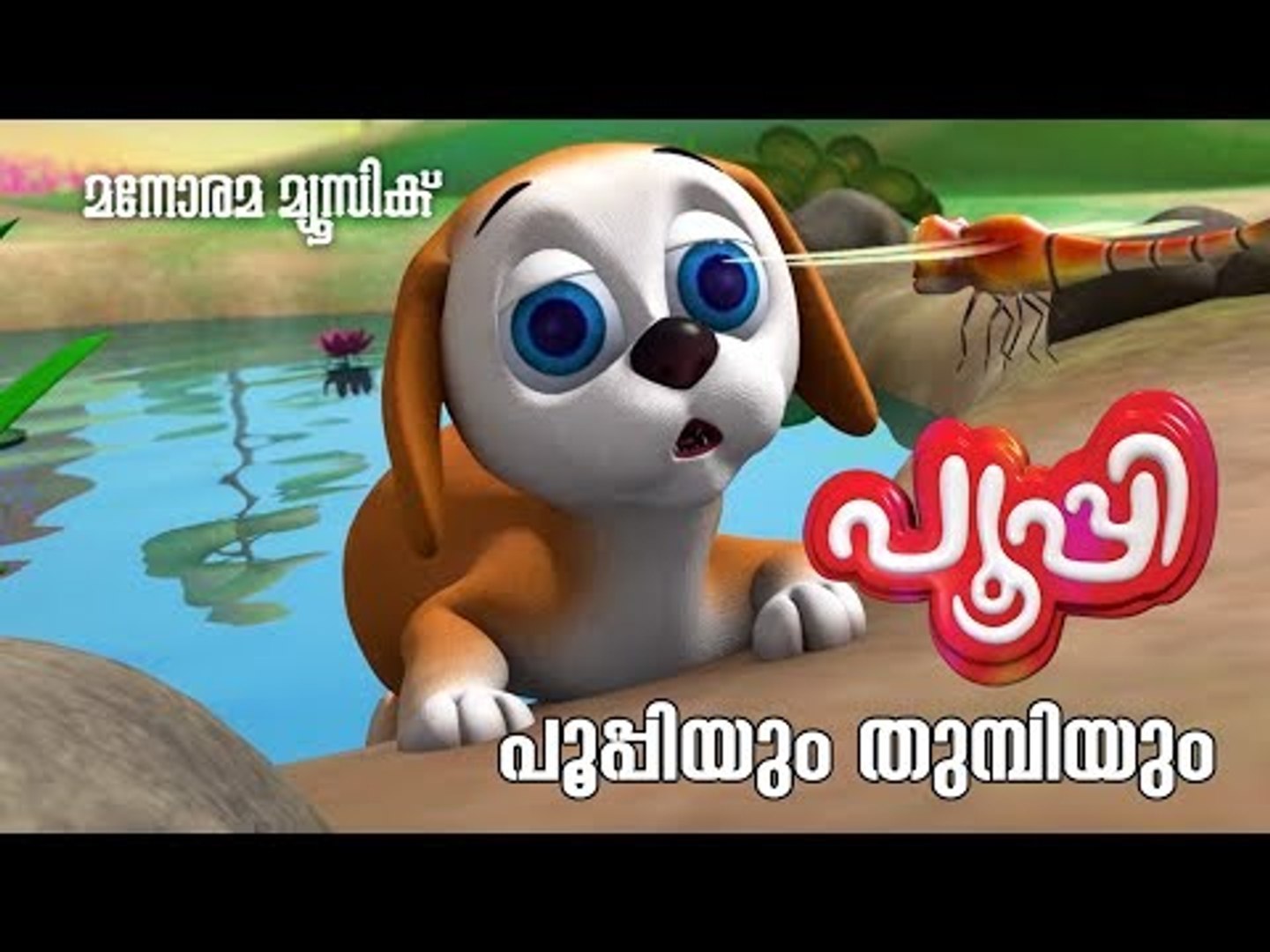 പൂപ്പിയും തുമ്പിയും | Poopyum Thumbiyum | Animation Video - video  Dailymotion
