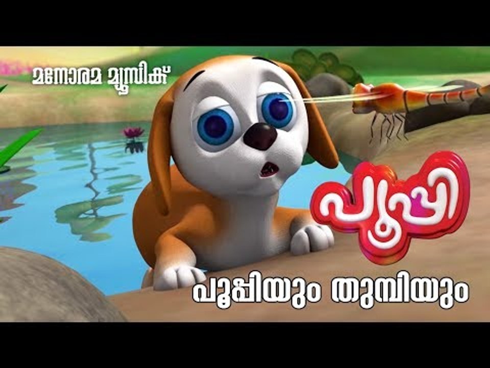 പൂപ്പിയും തുമ്പിയും  | Poopyum Thumbiyum | Animation Video