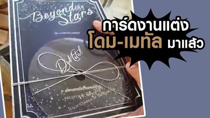 โดม - เมทัล เผยการ์ดงานแต่ง เปลี่ยนเวดดิ้งเป็นคอนเสิร์ตแห่งรัก